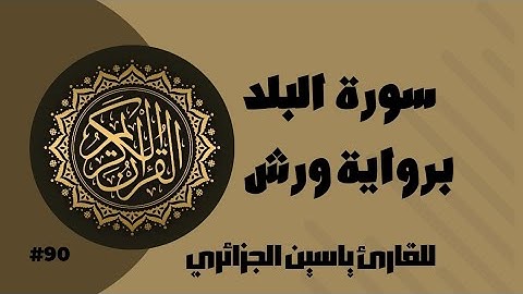 سورة البلد برواية ورش عن نافع للقارئ ياسين الجزائري