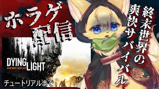 【Dying Light 】ウイルスに侵された世界で…決死のサバイバルが幕を開ける！【#vtuber 】#ケモノvtuber