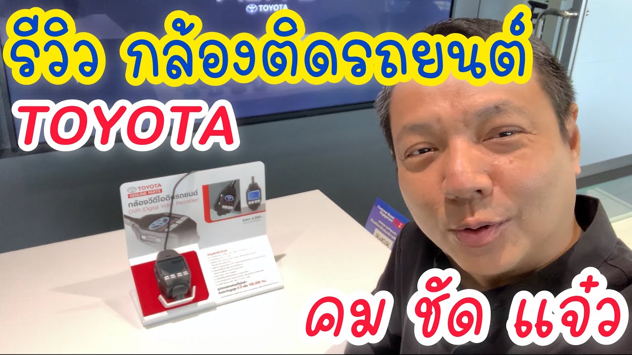 กล้องติดรถยนต์ 2019  Update  รีวิว กล้องติดรถยนต์ TOYOTA คม ชัด แจ๋ว !!!