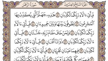 سورة الرحمن مكتوبة / سعود الشريم