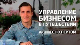 Возможно ли управлять компанией в кругосветном путешествии |Игорь Тимофеев #кофесэкспертом №30