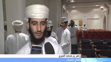 الاحنفال بتكريم الفائزين في مسابقة السلطان قابوس للقرآن الكريم الرابعة والعشرين