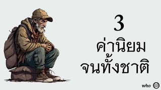 3 ค่านิยม จนทั้งชาติ | WHO LISTEN EP.2