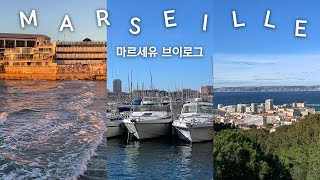 🇫🇷 지중해 보러간 마르세유 여행 vlogㅣ프랑스 최대 항구 도시, 매운탕 같은 부야베스, 마르세유 해변, 노트르담 성당, 프랑스 남부 여행ㅣ프랑스 교환학생 브이로그 ep.10