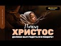 Почему Христос должен был родиться в пещере? | &quot;Библия говорит&quot; | 1879