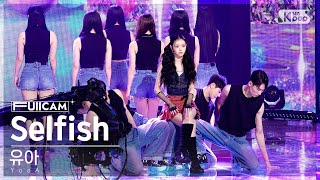 안방1열 풀캠4K 유아 Selfish Yooa Fullcam Inkio 221127