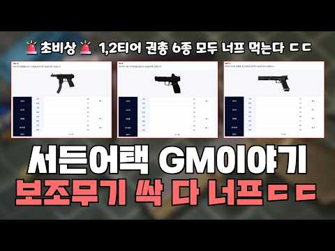 🚨Sudden Attack nerfing all secondary weapons to the ground ㄷㄷ🚨 [10/15/26 Sudden Attack GM Talk]
