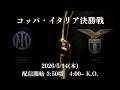 コッパイタリアの決勝を見る配信