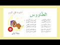 محفوظات الطاووس أنشودة قبل النوم للحفظ السريع سنة أولى أروع محفوظات
