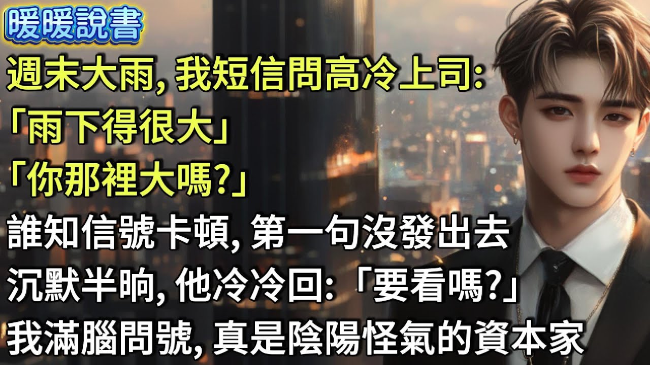 週末大雨，我短信問高冷上司：「雨下得很大」「你那裡大嗎?」  誰知信號卡頓，第一句沒發出去。沉默半晌，他冷冷回:「要看嗎？」 我滿腦問號，真是陰陽怪氣的資本家。