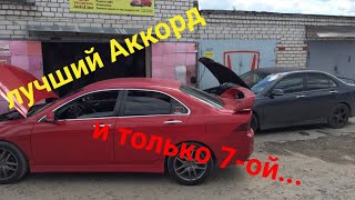 Honda Аккорд и только 7-ой.  Делаем вещи... #honda