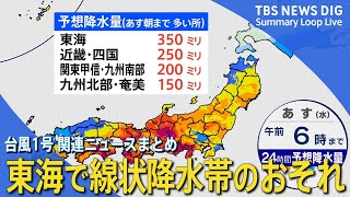 【台風１号・大雨情報まとめ】今夜、東海で線状降水帯おそれ　関東でも雨・風が強まる見込み　台風１号も接近へ【関連ニュース】