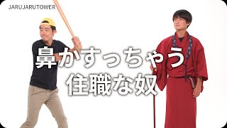 『鼻かすっちゃう住職な奴』ジャルジャルのネタのタネ【JARUJARUTOWER】