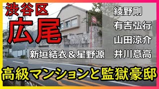 綾野剛・有吉弘行・山田涼介のマンションと大王製紙創業家のギャンブル王子こと井川意高氏の豪邸 #ギャンブル必勝法 #競馬必勝法 #ジャニーズの家