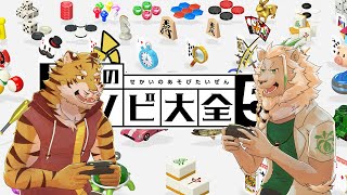 【世界のアソビ大全51】コラボでアソビ大全⚡ 【Vtuber/虎縞雷一】