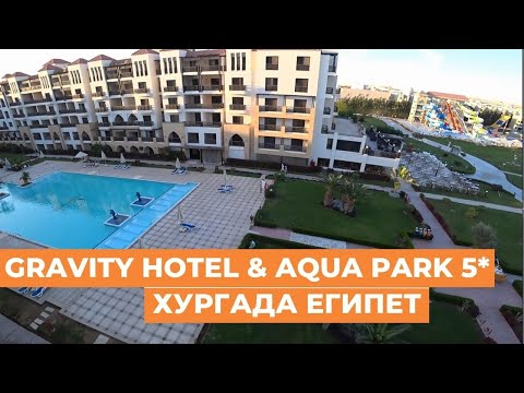 Обзор отеля Gravity hotel & aqua park 5* Хургада Египет. Бывший Samra bay кратко