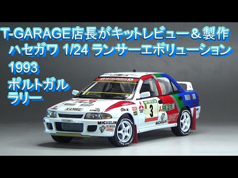 ハセガワ　ランサーエボリューション　1 T-GARAGE店長がキットレビュー＆製作 ハセガワ 1/24 ランサー