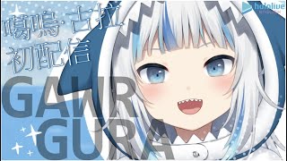 Gawr Gura初配信(HoloEN/噶嗚·古拉)(中英字幕)