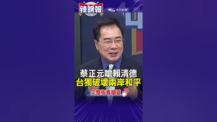 蔡正元嗆賴清德 "台獨"破壞兩岸和平 - 天天要聞