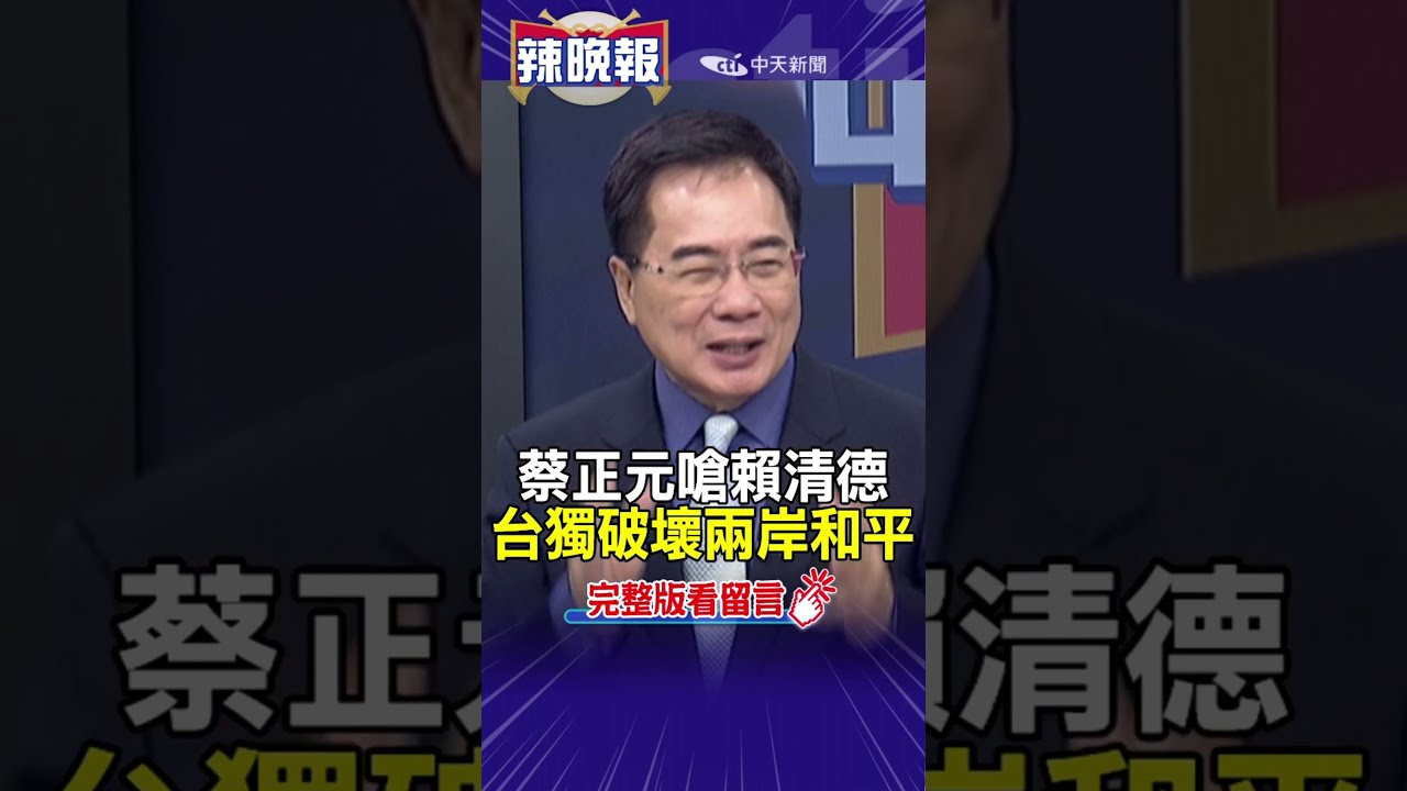 兩岸國際:ECFA開始部分終止，美國準備加強軍備，解放軍軍演有達成效果嗎? ft蔡正元博士