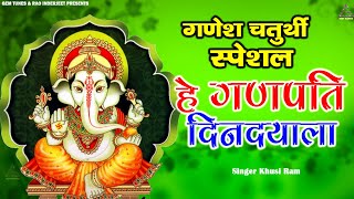 Download Lagu Ganesh Chaturthi Special : He Ganpati Din Dayal | हे गणपति दीन दयाला | Khusi Ram | Ganpati Ji Bhajan MP3 Download Lagu Ganesh Chaturthi Special : He Ganpati Din Dayal | हे गणपति दीन दयाला | Khusi Ram | Ganpati Ji Bhajan MP3