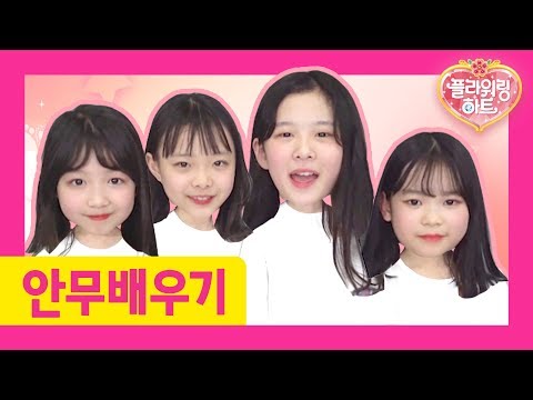 [유튜브 단독 최초 공개!] 다 같이 따라 해봐요~ 플라워링 하트 주제곡 안무 따라잡기!