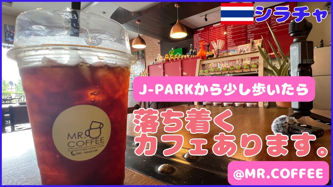【タイ・シラチャ】J-PARKから少し歩いたら落ち着くカフェあります＠MR.COFFEE