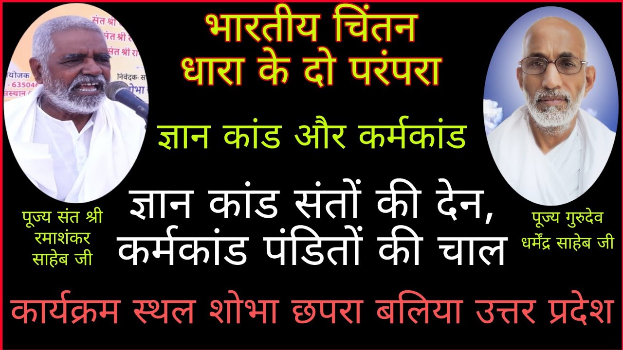 संत श्री रमाशंकर साहेब जी # Sant ramashankar saheb ji