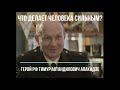 ЧТО ДЕЛАЕТ ЧЕЛОВЕКА СИЛЬНЫМ