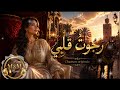  رجوت قلبي la nouvelle collaboration qui va vous bouleverser mp3