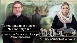 Читаем классиков сегодня: поиск правды в повести Чехова &quot;Дуэль&quot;