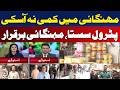 Inflation in Pakistan | Food Prices Rise | Petrol Price Cut Impact Fails - Aaj News