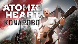 Atomic Heart || КОМАРОВО (DVRST Phonk Remix) Вовчик