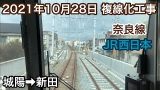 2021年10月28日 城陽駅→新田駅　ＪＲ奈良線　複線化工事