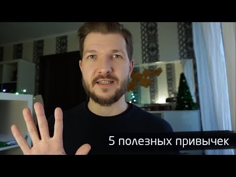 ПОЛЕЗНЫЕ ПРИВЫЧКИ на 2018 год
