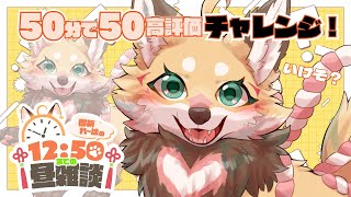 【雑談】12時50分までに高評価50いけるか検証！【VTuber 御祈れ～汰】 #れーたぁらいぶ