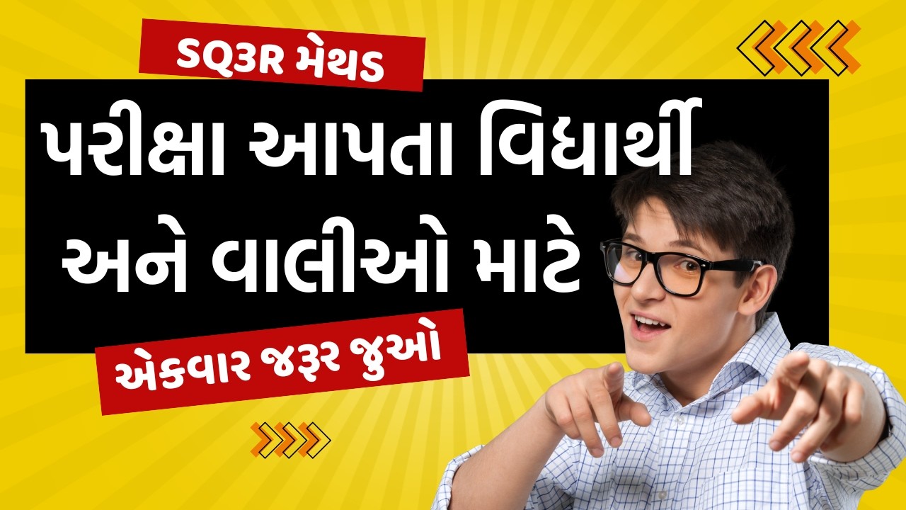 પરીક્ષાનો ડર દૂર કરો અને યાદશક્તિ વધારો: SQ3R મેથડ