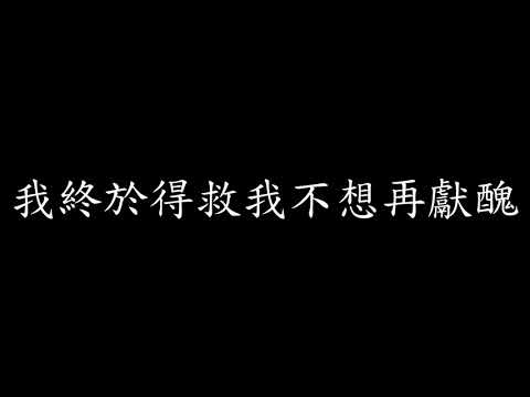 [Lycric Factory繁歌詞]JC 說散就散