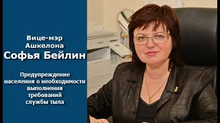 Софья Бейлина - вице-мэр Ашкелона &quot;Нарушения населением указаний службы тыла&quot;