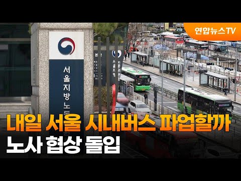 내일 서울 시내버스 파업할까…노사 협상 돌입 / 연합뉴스TV (YonhapnewsTV)