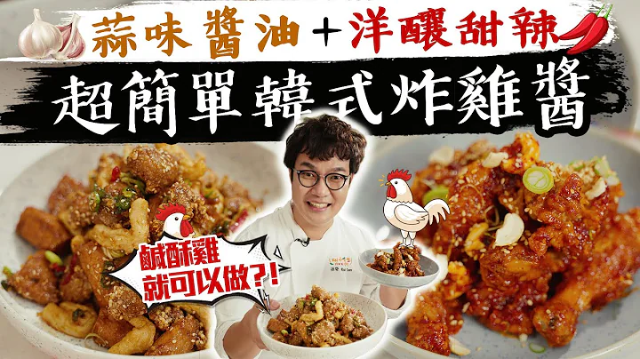 韓國人最愛的2款人氣韓式炸雞醬配上台灣鹹酥雞也能很好吃?! - 天天要聞