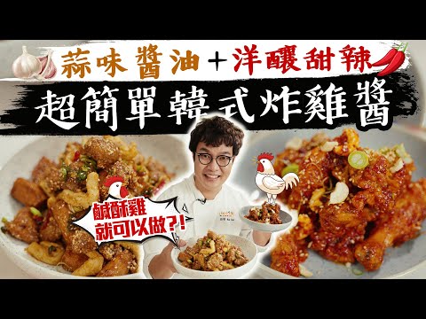 韓國人最愛的2款人氣韓式炸雞醬配上台灣鹹酥雞也能很好吃?!