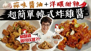 韓國人最愛的2款人氣韓式炸雞醬配上台灣鹹酥雞也能很好吃?! 