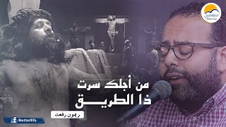 ترنيمة من أجلك سرت ذا الطريق - ريمون رفعت - الحياة الأفضل | Mn Agleka - Remon Refaat - Better Life