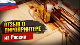 Отзыв о станке Пиропринтер