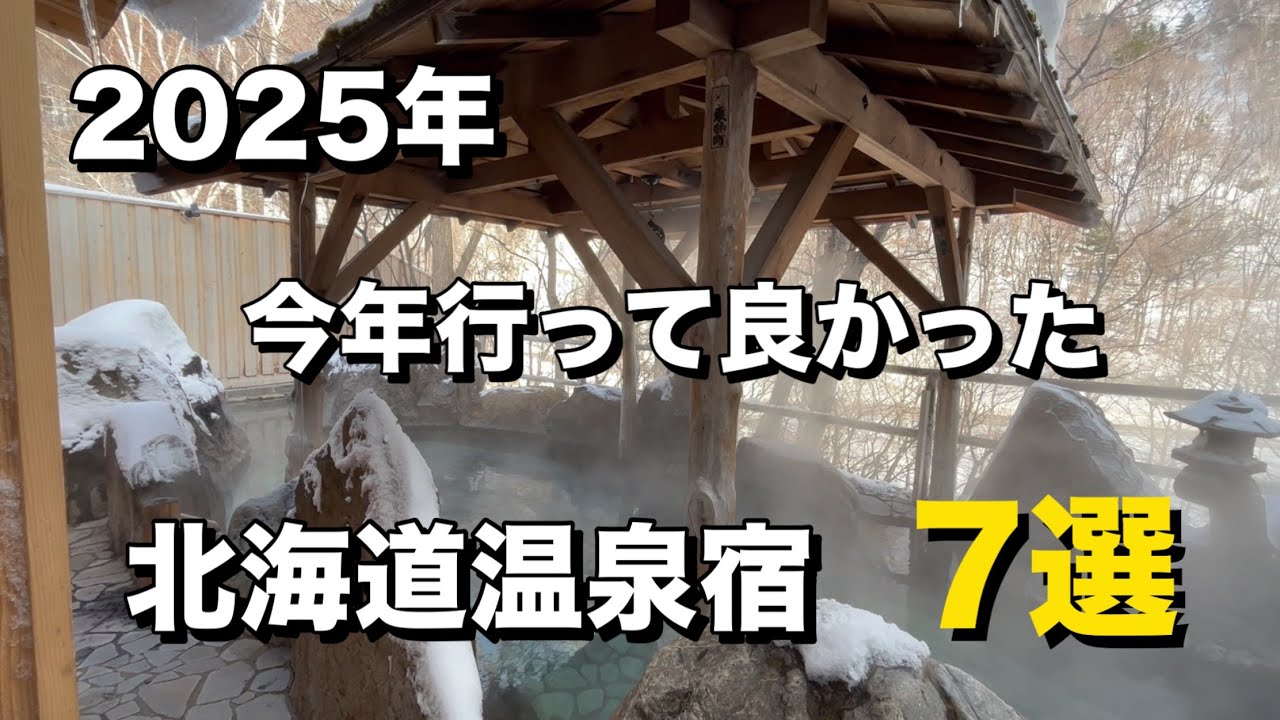 【2025年】今年行って良かった北海道温泉宿7選｜また行きたい名宿まとめ
