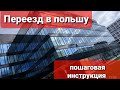 ПЕРЕЕЗД В ПОЛЬШУ пошаговая инструкция. Жизнь и работа в Польше. Мастер маникюра в Польше.