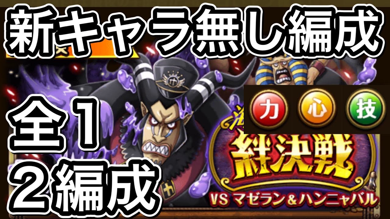 トレクル 絆決戦 マゼラン ハンニャバル 新キャラ無し編成 全1突破2編成 Youtube