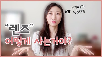 렌즈를 ‘처음’사기 전 보고가면 좋을 영상? 렌즈 처음 살때 궁금한 5가지! by 안경사