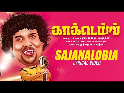 Sajanalobia - Lyrical | Cocktail Tamil Movie | Yogi babu | RA. Vijaya Murugan